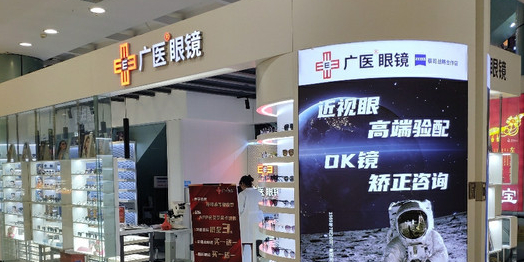 广医眼镜(赤坎世贸店)