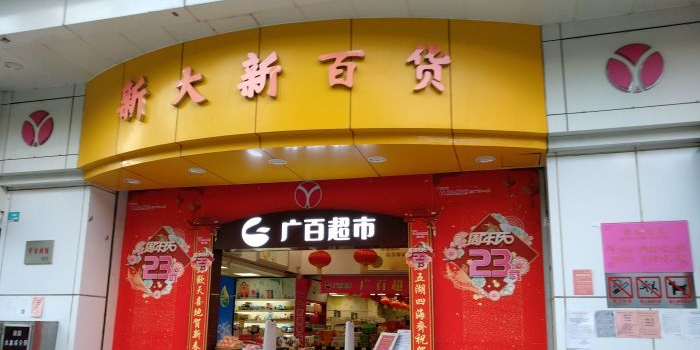 新大新白货(东广店)