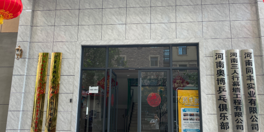 奥博乒乓球俱乐部