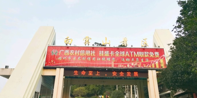 广西梧州白云山景区