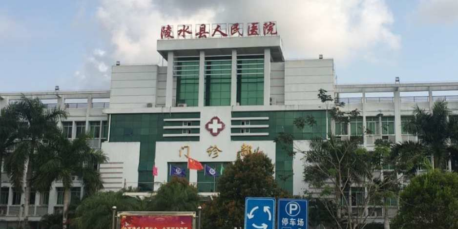 陵水黎族自治县人民医院