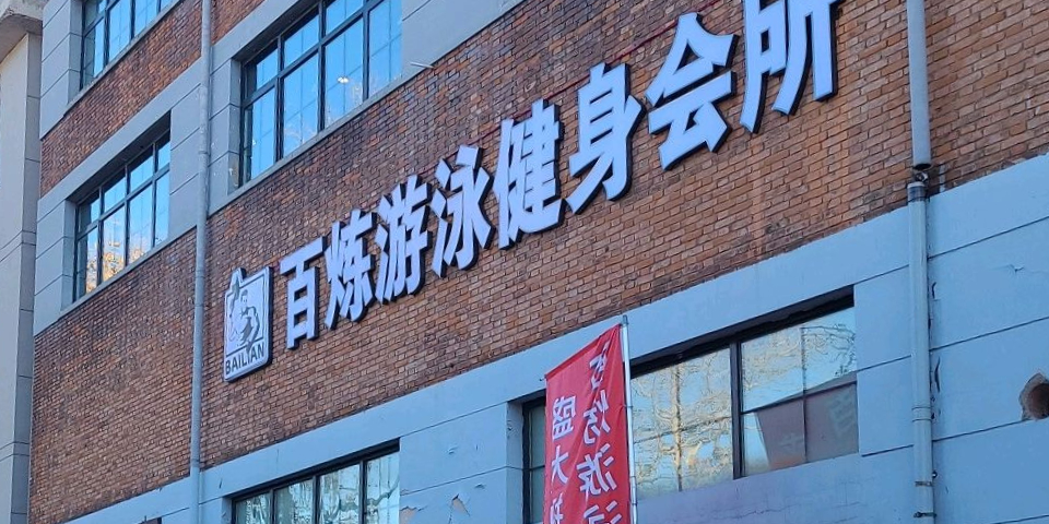 百炼游泳健身会所