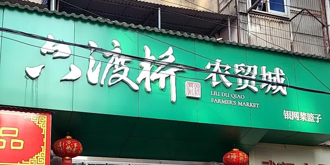 六渡桥农产品批发市场