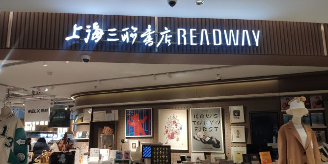 上海山联书店(新天地广场店)