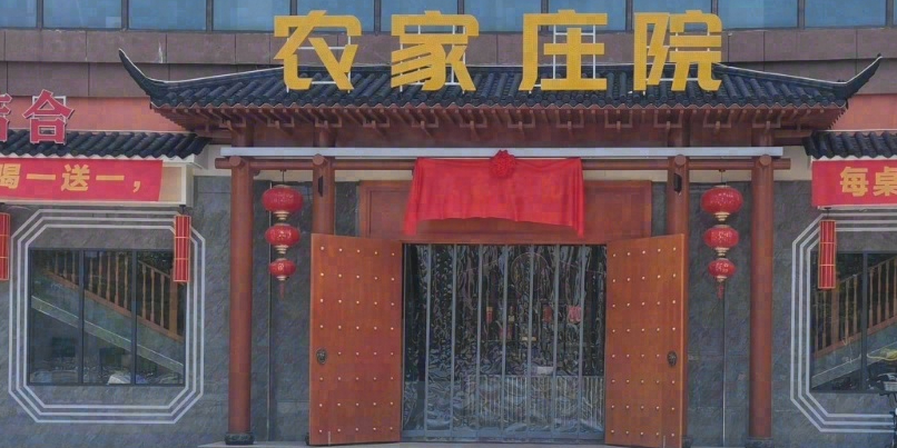 农机庄院(书香华府店)