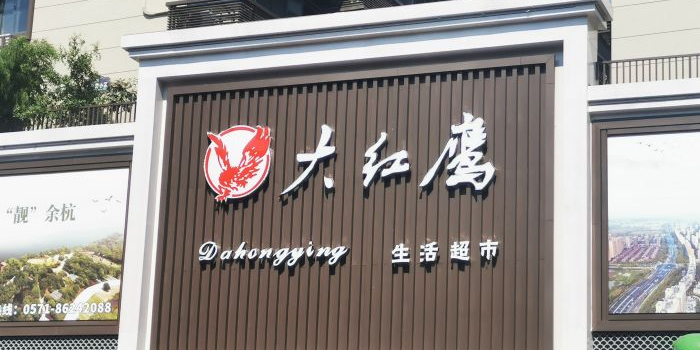 大鸿鹰(大红鹰超级市场店)