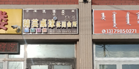 精鹰台球(青得里大街店)