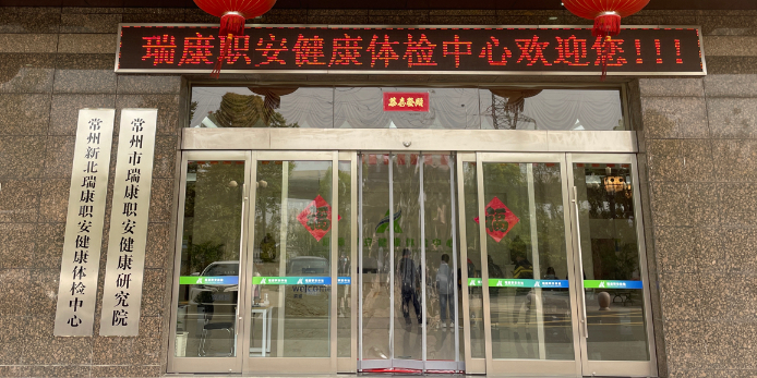 常州新北瑞康职安健康体检中心