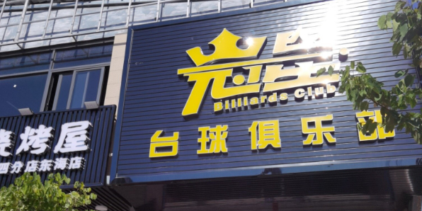 冠星台球俱乐部