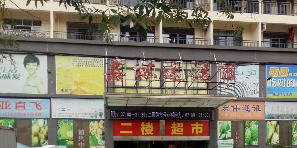 嘉林达超市