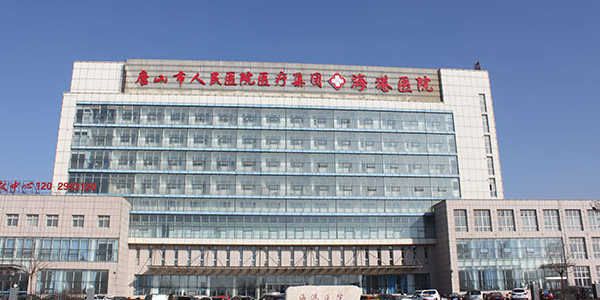 唐山海港经济开发区医院