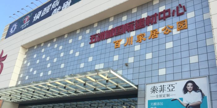 五洲城国际建材中心
