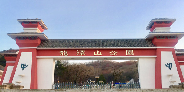 龙潭山公园