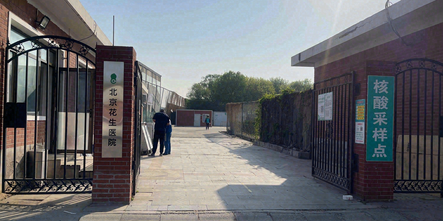北京花生医院