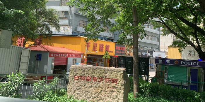 西乡商业步行街
