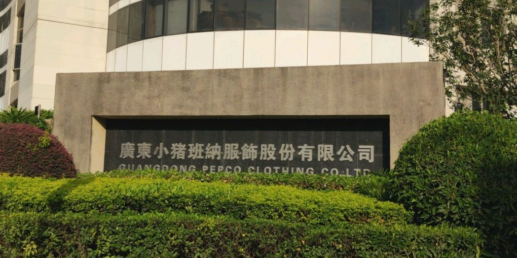 广东小猪班纳服饰股份有限公司