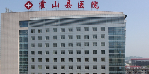 霍山县医院