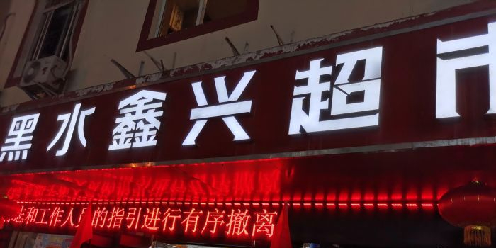 鑫兴连锁超市黑水店(正街店)