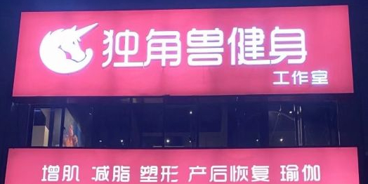 独角兽健身工作日