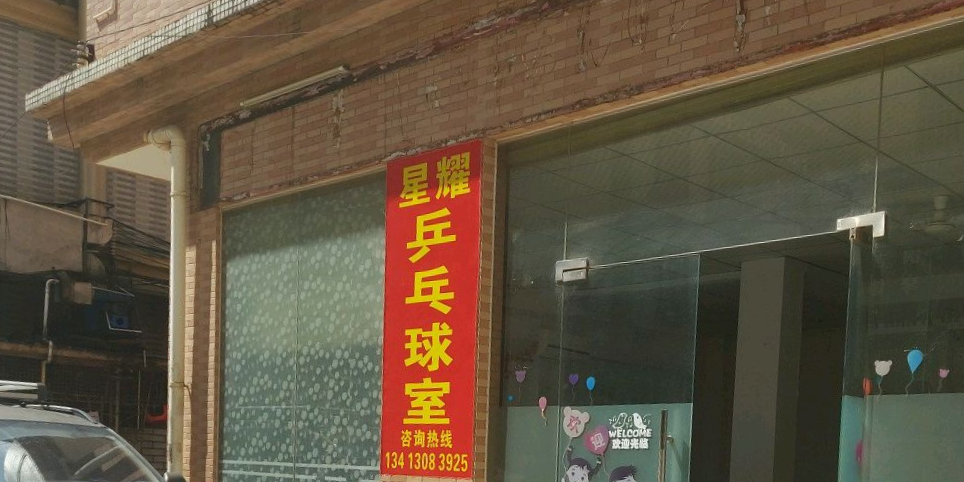 星耀乒乓球室