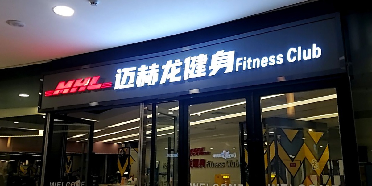 MHL迈赫龙健身Fitniss Club