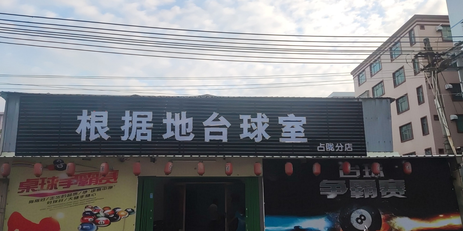 根据地台球室(占陇分店)