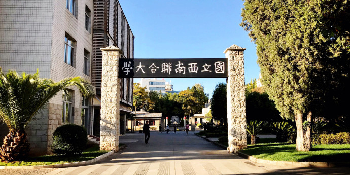 中国历史名校国立西南联合大学旧址