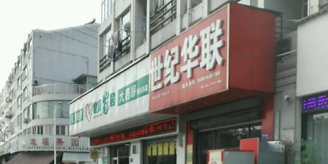 世纪华联(人民路店)