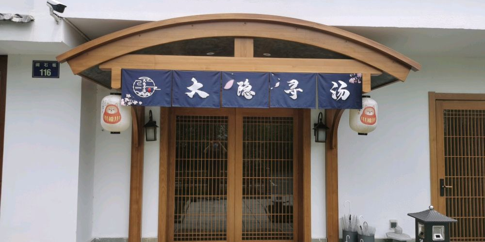 大隐寻汤碳酸温泉镇