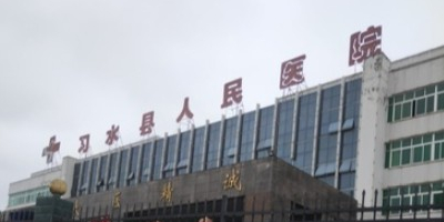 遵义市习水县人民医院