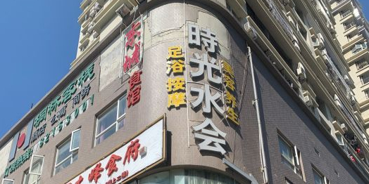 时光水会