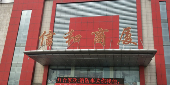 信和商厦(威县店)