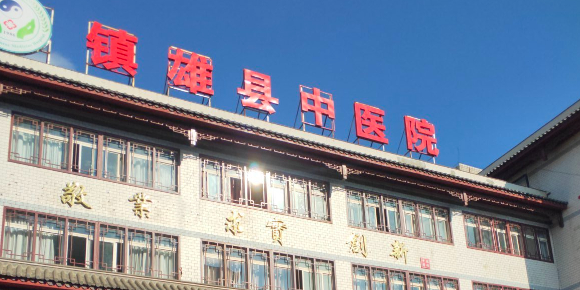 镇雄县中医医院