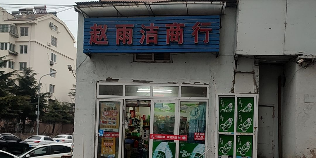 赵雨洁商行