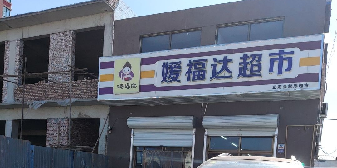 媛福达超市(曙光路店)