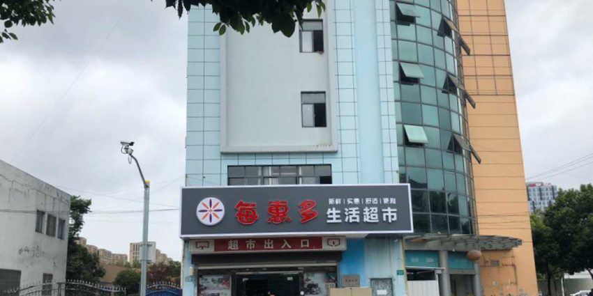 每惠多生活超市(唐镇店)