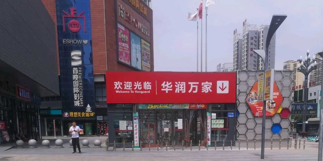 华润万家(泰森·乐街Life店)