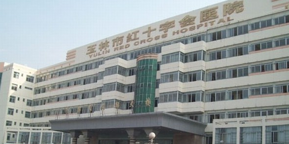 玉林市红十字会医院