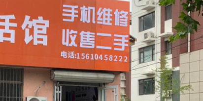 手机维修收售二手