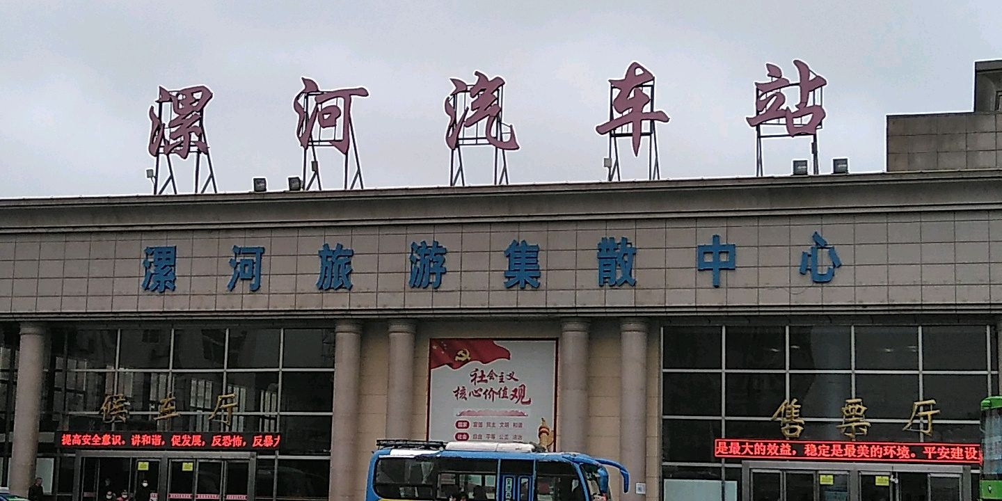 漯河汽车站