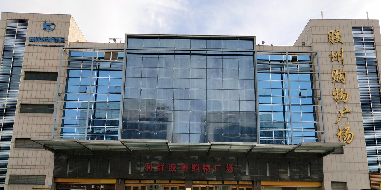 利群胶州购物广场(澳门路店)