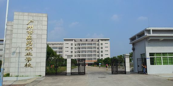 广州市医药职业学校