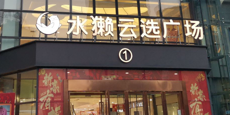 水獭云选广场(石杨路店)