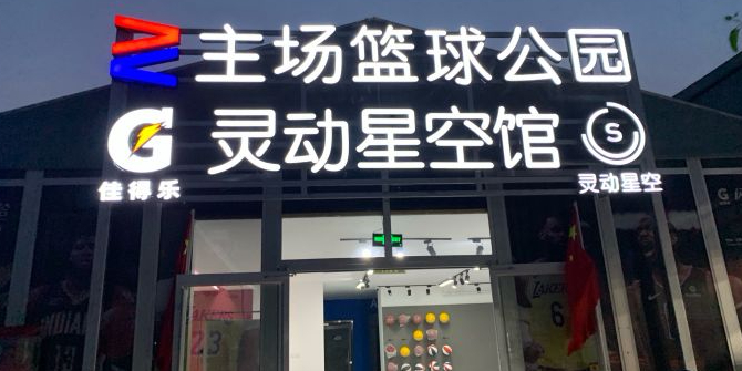 主场篮球公园灵动星空管(常营店)