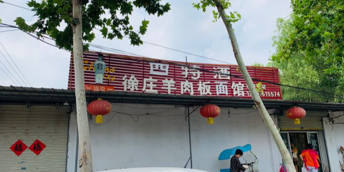 徐庄羊肉板面馆