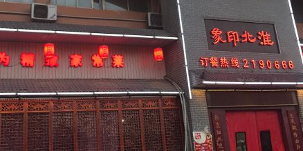淮北印象(蓝湖绿城店)