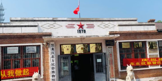 黑龙江北方民俗博物馆