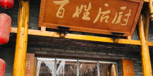 百姓后厨