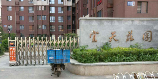 宜天花园