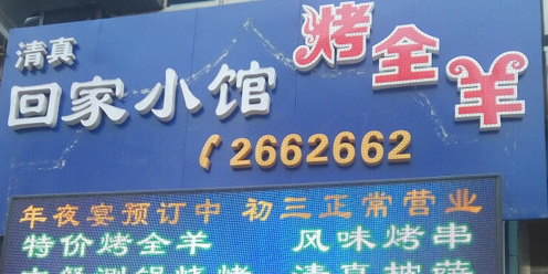 清真回家小馆(铁东店)
